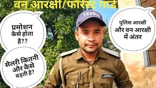 forest guard job profile | forest guard salary | promotion | forest guard full information2023