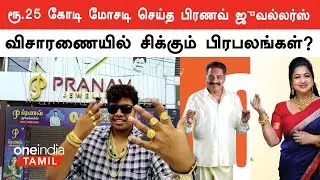 Pranav Jewellers case | 0% செய்கூலி, சேதாரம் என மோசடி..திருச்சியில் மட்டும் 559 புகார்கள்..