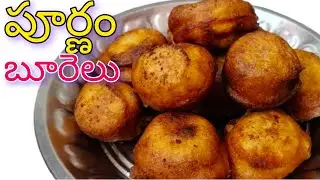 లోపల స్టఫింగ్ బయటికి రాకుండా పైన క్రంచీగా లోపల సాఫ్ట్ గా ఉండే పూర్ణం బూరెలు 