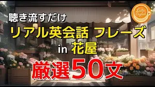 【英語耳育成】花屋でのリアル英会話フレーズ50選｜カフェ気分で英語学習(Latte English) #65