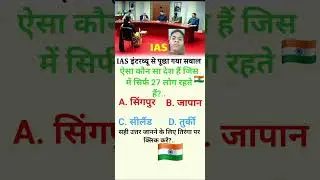 ias interview questions intresting gk questions shorts ips quiz #ias #upsc #ips #gk #india #short