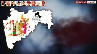 Maharashtra din status II 1 may Maharashtra din whatsapp status II kaamgar din status