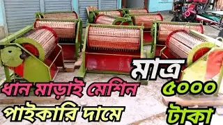 #ধান মাড়াই মেশিন #পায়ে চালিত ধান মাড়াই মেশিন #পাইকারি দামে ধান মাড়াই মেশিন (০১৯০৪-১২৭৪৬৩)