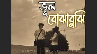 ভূল বোঝাবুঝি | New bangla sad song 2026 | New bangla song | Lofi song | 