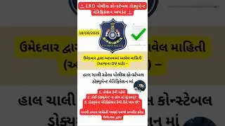 ડોક્યુમેન્ટ વેરિફિકેશન પ્રોસેસ વિગતવાર ✅ | LRD પોલીસ કોન્સ્ટેબલ DV અપડેટ 2025