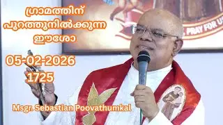 ഗ്രാമത്തിന് പുറത്തുനിൽക്കുന്ന ഈശോ  05-02-2026  1725