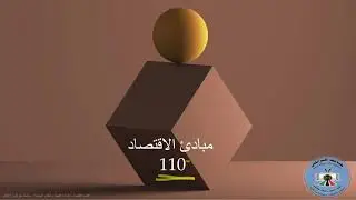 محاضرات مبادئ اقتصاد لسنة اولى جامعه