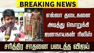 JanaNayagan New Release Date &ndash; Thalapathy Vijay Latest Speech Video &ndash; Jana Nayagan Censor Issue