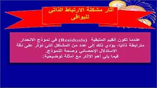 مشاكل القياس.. مشكله الارتباط الذاتي للبواقي