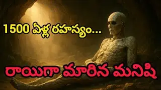 1500 ఏళ్లుగా రాళ్లలా నిలిచిన స్టోన్ మమ్మీ రహస్యం | White Stone Mummy Mystery | Jai Secret World |