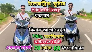 ইলেকট্রিক স্কুটার অরজিনাল মাইলেজ টেস্ট 80 কিলমিটার দূরত্ব Home Delivery  করলাম ভাবা য়ায় 🛵😱
