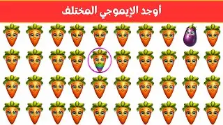 أوجد الايموجي المختلف !! أوجد الشكل المختلف في 20 ثانية فقط  !!! لغز صعب !! الغاز صعبة