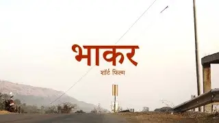 Bhakar | भाकर | Marathi Short Film | Maval Production / Garva production Presents