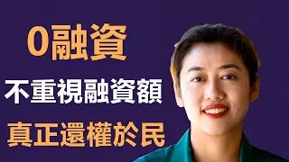 Pi Network：不重視融資額，我們只看重有多少真人。為什麼&ldquo;零融資&rdquo;正是派網絡最偉大的實驗？