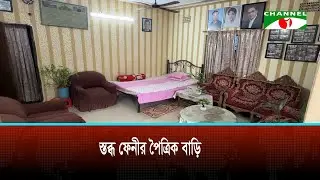 মৃ/ত্যুর শোকে স্তব্ধ ফেনীর পৈত্রিক বাড়ি
