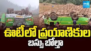 ఊటీ లో ప్రయాణికుల బస్సు బోల్తా: Breaking News ooty Bus Road Accident | Tamil Nadu | @SakshiTV