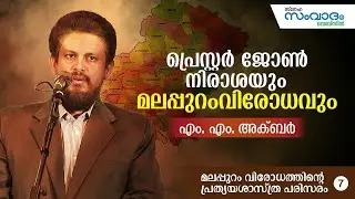 പ്രെസ്റ്റർ ജോൺ നിരാശയും മലപ്പുറംവിരോധവും - മലപ്പുറം വിരോധത്തിന്റെ പ്രത്യയശാസ്ത്ര പരിസരം-7 MM Akbar