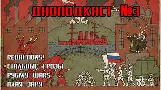 Дноподкаст №3 (RedActions!, Стальные грозы, Pygmy wars, Алая заря)
