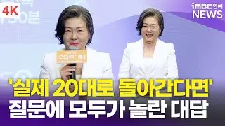 [4K] 김해숙, 실제 20대로 돌아갈 기회가 생긴다면? 