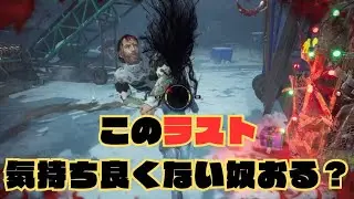 【DBD】このラスト気持ちよくない奴おる？【DEADBYDAYLIGHT】
