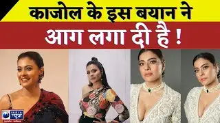 Kajol Statement on Politicians Education: काजोल के इस बयान ने आग लगा दी है ! | Kajol | Education |
