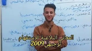 المعاني البلاغية للاستفهام| توجيهي2009| الأستاذ عامر الرشدان