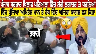 Punjab sarkar khilaf Patiala vitch lagge lagatar 3 dharneya vitch pujeya amitoj mann te hath vitch 😮