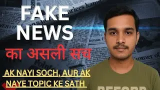 Fake News: असली सच || The Real Truth of News || Rohit Hindoliya