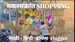 मकरसंक्रांत Shopping [MARATHI +HINDI +ENGLISH VLOGING]#vlog 