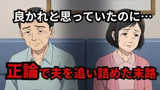 良かれと思ってした言動が夫を傷つけていた理由｜60代シニアの夫婦関係：正論で追い詰めた先に待っていた孤独