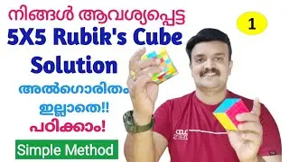 5x5 Rubik's cube tutorial Malayalam