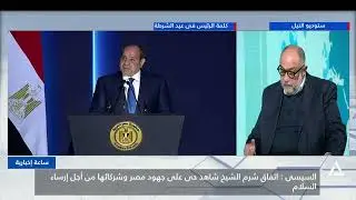 ساعه اخباريه 2026/1/24.. السيسي اتفاق شرم الشيخ شاهد حي على جهود مصر وشركائها من اجل ارساء السلام