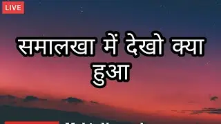 समालखा में धमाका //Mohit Networker // 7/9/21