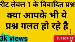 Doubtful question।। विवादित प्रश्न ।। reet level 1-2023 ।। #reet2022 #reetdoubt #reetmains