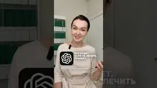 5 неожиданных ответов от ChatGPT #акне #лечениеакне #косметологмосква #дерматолог #skincare