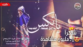 اغاني يمنية ـ ياتكس يارايح صنعاء القديمة ـ جديد الفنان فريد الشريجه ـ طررب 2020 ياليلاااة