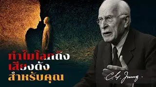 ข้อความลับของคาร์ล จุงถึงคนอ่อนไหวสูง: ทำไมโลกถึงดังเกินไปสำหรับคุณ