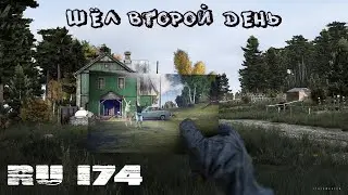 RU174 | Шёл второй день