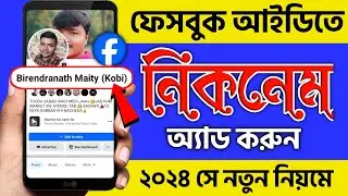 Facebook a nickname kivabe dibo | Facebook nickname change | FB nickname | Facebook nickname Bangla