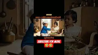 Marathi comedy videos vlog 🤣🤣 #funny #bappavlog #funnyclip #baykojaan #comedy #comedyshorts #yt #ai