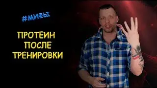 МИФ 4 - ПРОТЕИН ПОСЛЕ ТРЕНИРОВКИ
