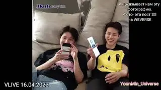 YoonMin Vlive 2022 #bts #jimin #чимин #jikook #jungkook #yoongi #yoonmin #бтс #юнги #юнмин #юнмины
