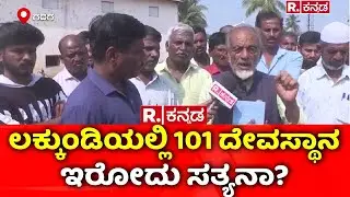 Treasure Excavation Begins In Lakkundi : ಲಕ್ಕುಂಡಿಯಲ್ಲಿ 101 ದೇವಸ್ಥಾನ ಇರೋದು ಸತ್ಯನಾ? | Gadag