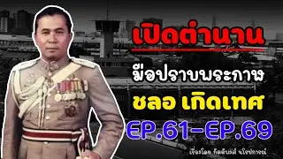 เปิดตำนานมือปราบพระกาฬ 