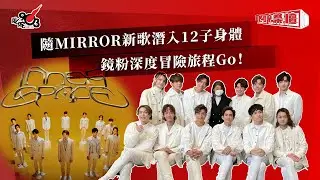 隨MIRROR新歌潛入12子身體  鏡粉深度冒險旅程Go！