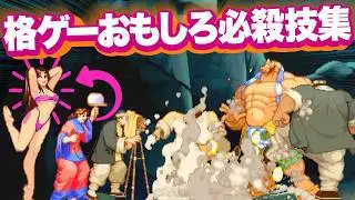 [16 titles] Unique special moves from fighting games!