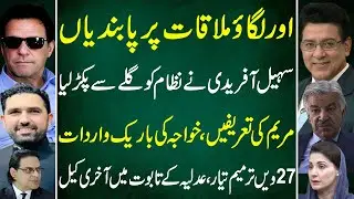 🔥Power Game Explodes: Afridi vs The System &ndash; 27th Amendment Shocks the Nation | junaid Saleem vlog