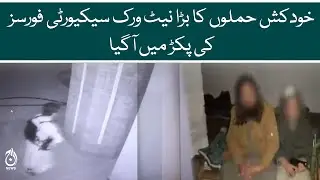 A network of suicide bombers arrested by security forces - Aaj News