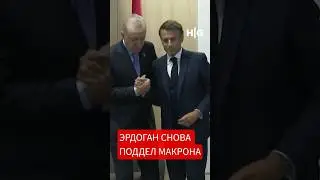 Битва взглядов и жестов: Эрдоган поставил Макрона&nbsp;на&nbsp;место!