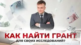 Как найти грант для своих исследований: пошаговый гайд